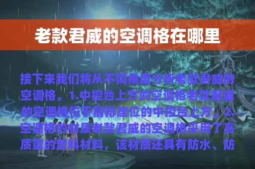 老款君威的空调格在哪里