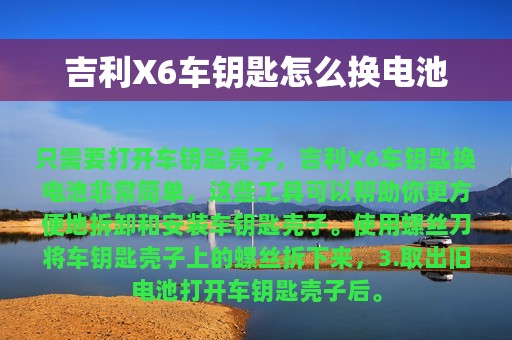 吉利X6车钥匙怎么换电池