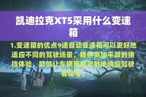 凯迪拉克XT5采用什么变速箱