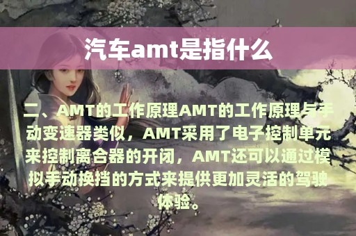 汽车amt是指什么