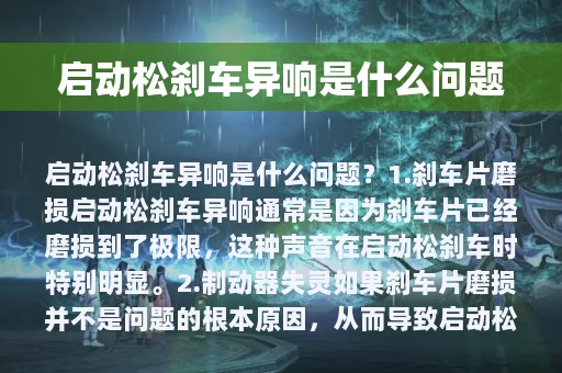 启动松刹车异响是什么问题