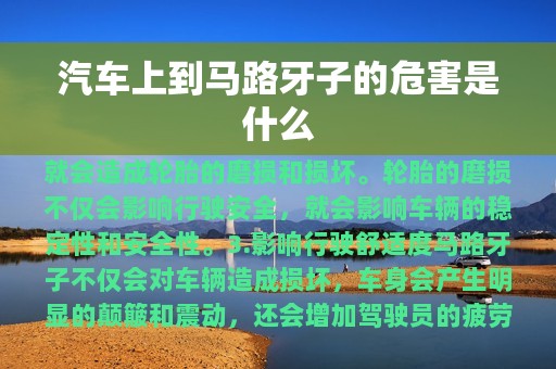 汽车上到马路牙子的危害是什么