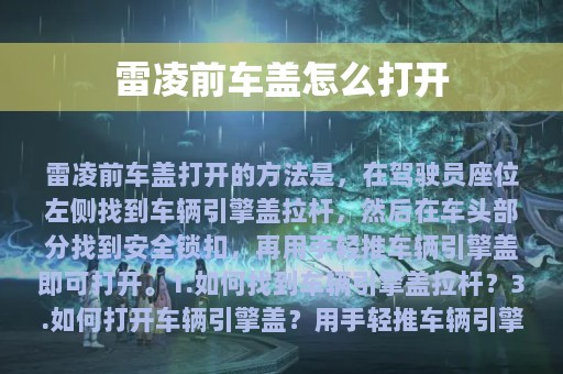 雷凌前车盖怎么打开