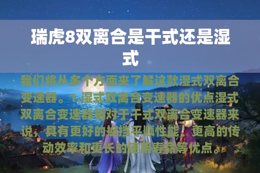 瑞虎8双离合是干式还是湿式