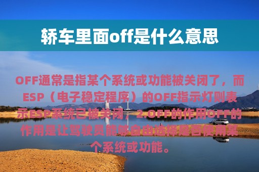 轿车里面off是什么意思