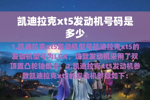 凯迪拉克xt5发动机号码是多少