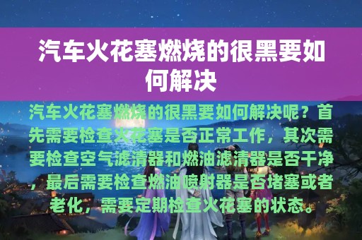 汽车火花塞燃烧的很黑要如何解决