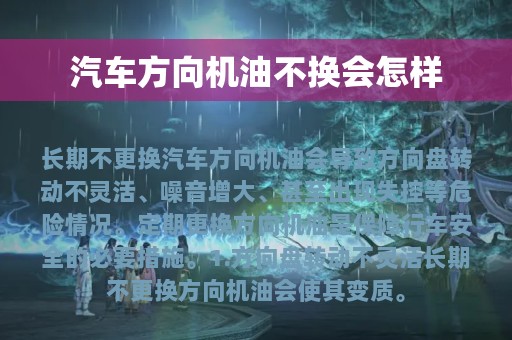 汽车方向机油不换会怎样