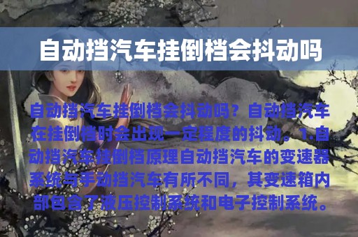 自动挡汽车挂倒档会抖动吗