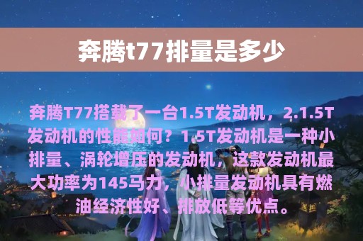 奔腾t77排量是多少