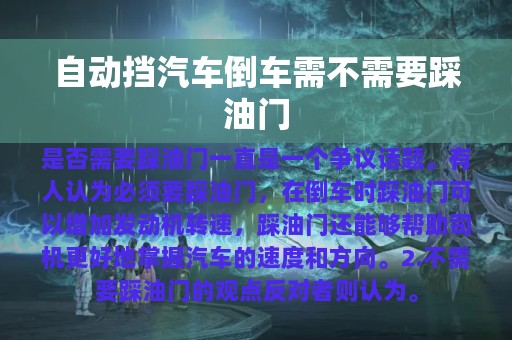 自动挡汽车倒车需不需要踩油门