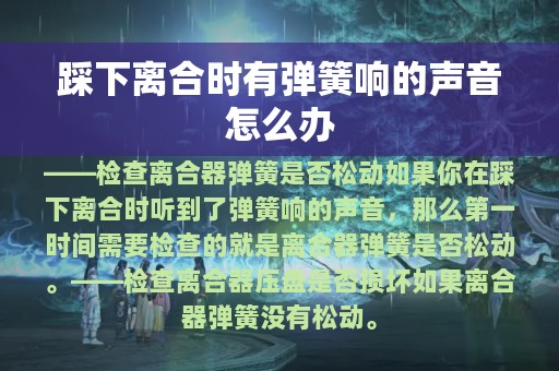 踩下离合时有弹簧响的声音怎么办