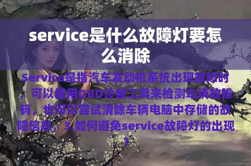 service是什么故障灯要怎么消除