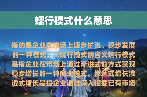 蠕行模式什么意思