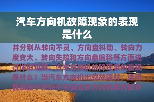 汽车方向机故障现象的表现是什么