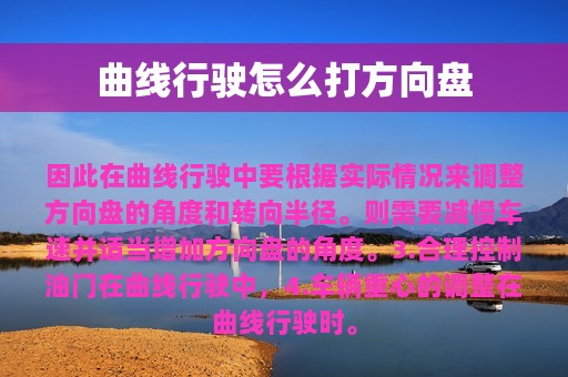 曲线行驶怎么打方向盘