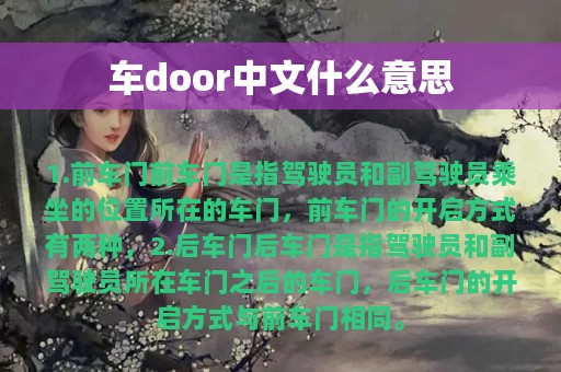 车door中文什么意思