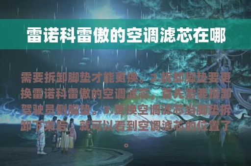 雷诺科雷傲的空调滤芯在哪