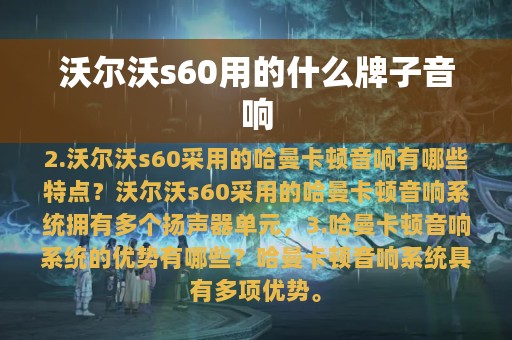 沃尔沃s60用的什么牌子音响