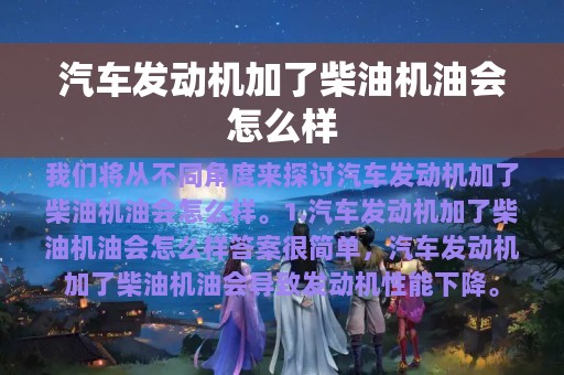 汽车发动机加了柴油机油会怎么样