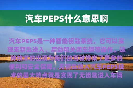 汽车PEPS什么意思啊