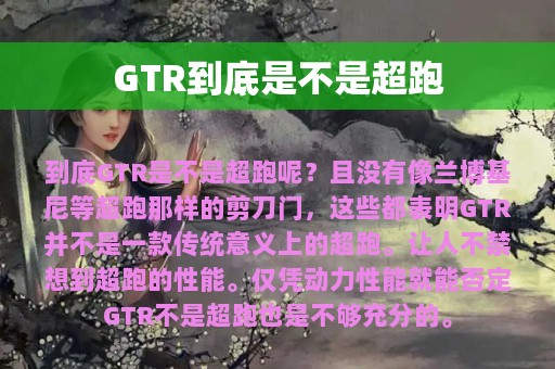 GTR到底是不是超跑