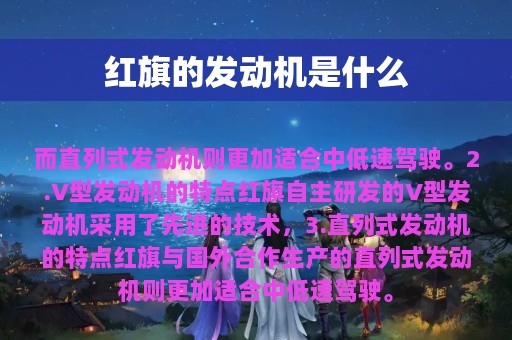 红旗的发动机是什么