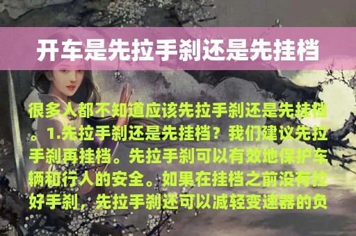 开车是先拉手刹还是先挂档