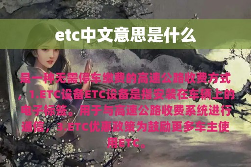 etc中文意思是什么