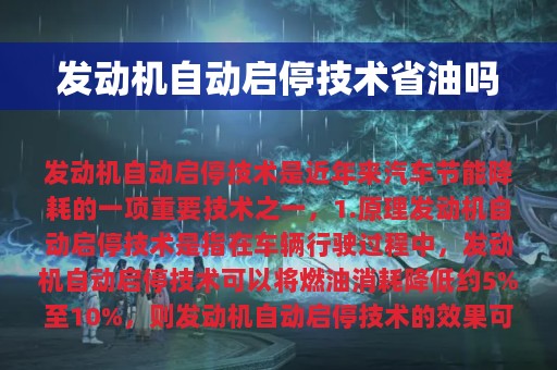 发动机自动启停技术省油吗