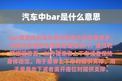 汽车中bar是什么意思