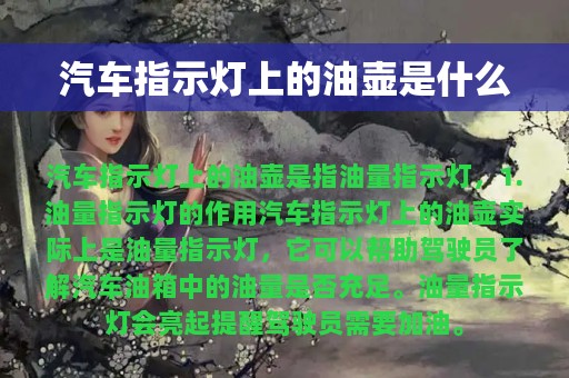 汽车指示灯上的油壶是什么