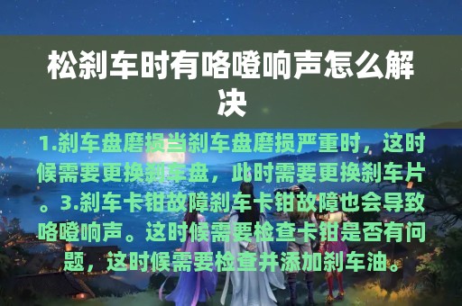 松刹车时有咯噔响声怎么解决