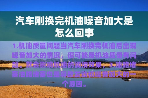 汽车刚换完机油噪音加大是怎么回事