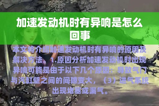 加速发动机时有异响是怎么回事