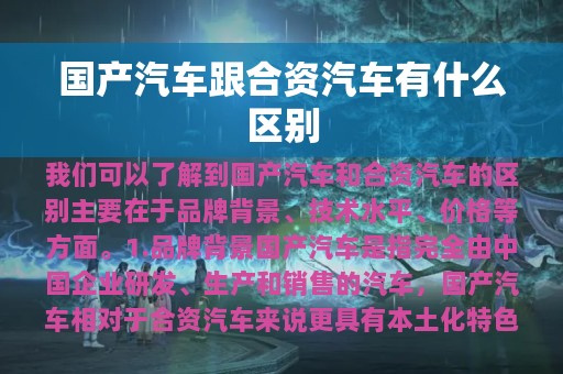 国产汽车跟合资汽车有什么区别