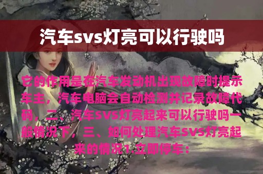 汽车svs灯亮可以行驶吗