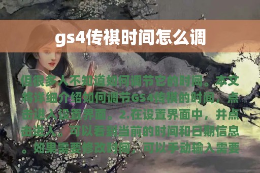 gs4传祺时间怎么调