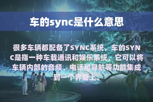 车的sync是什么意思