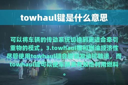 towhaul键是什么意思