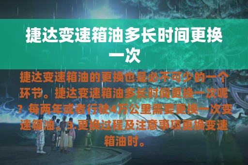 捷达变速箱油多长时间更换一次