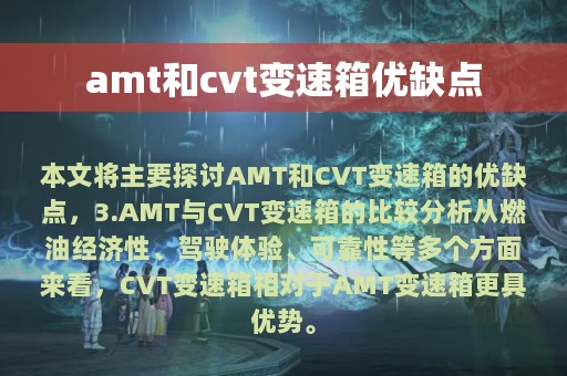 amt和cvt变速箱优缺点