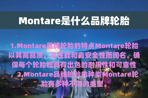 Montare是什么品牌轮胎