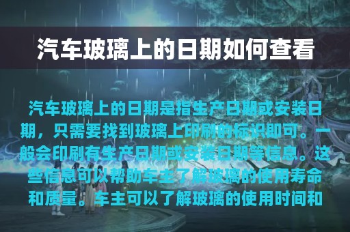 汽车玻璃上的日期如何查看