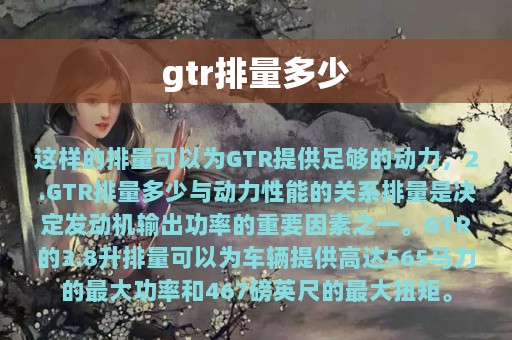 gtr排量多少