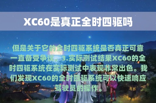 XC60是真正全时四驱吗