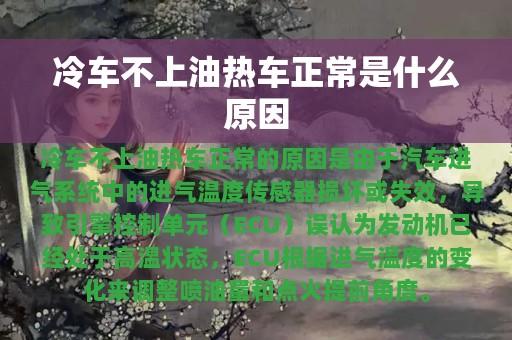 冷车不上油热车正常是什么原因