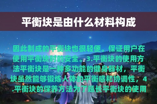 平衡块是由什么材料构成