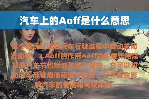 汽车上的Aoff是什么意思