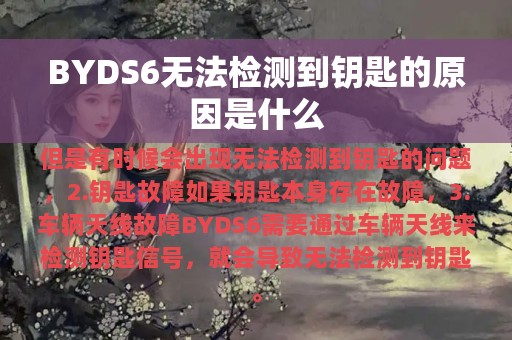 BYDS6无法检测到钥匙的原因是什么